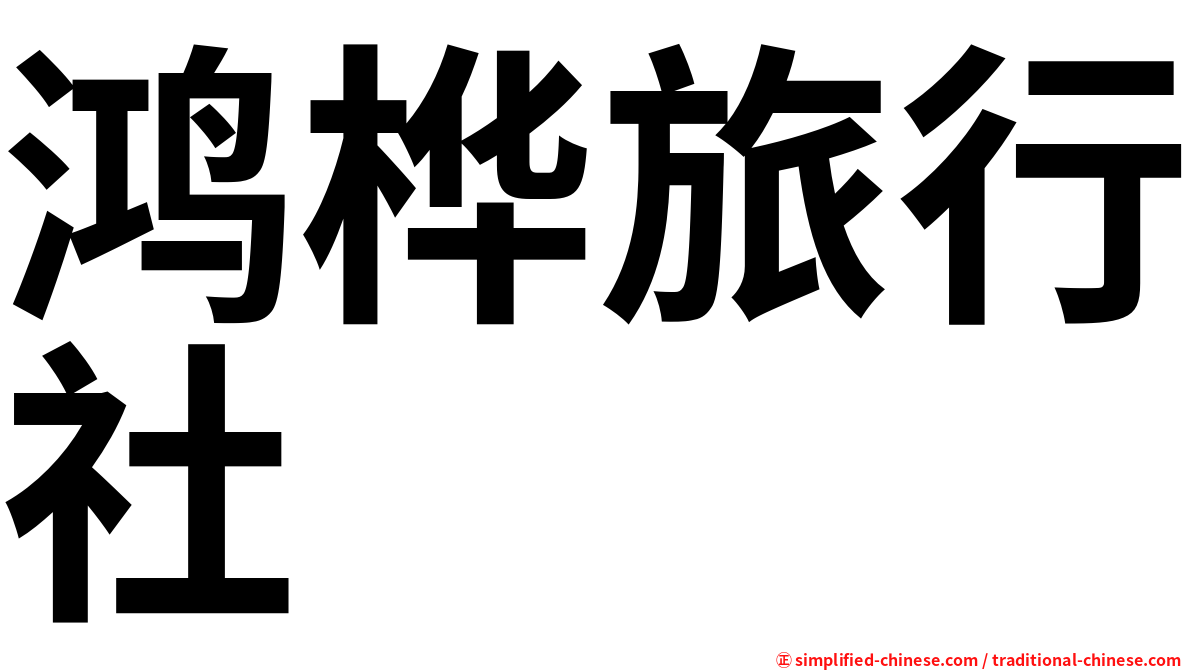 鸿桦旅行社