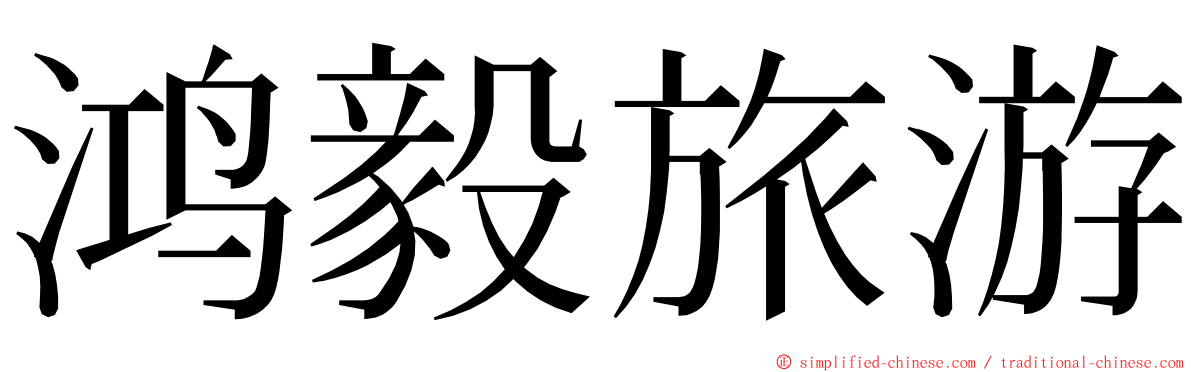 鸿毅旅游 ming font