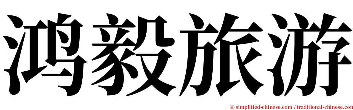 鸿毅旅游 serif font