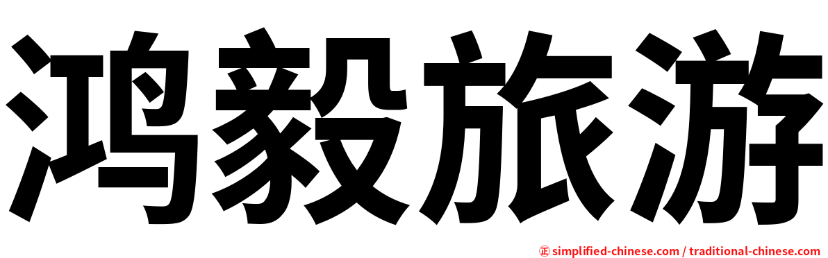 鸿毅旅游