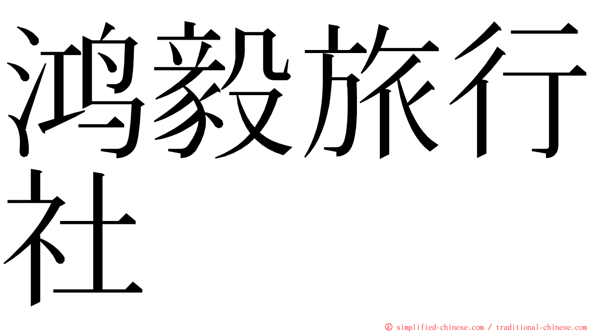鸿毅旅行社 ming font