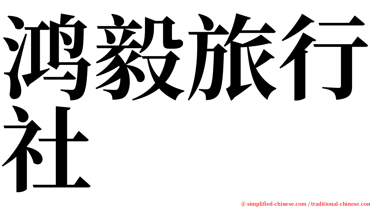 鸿毅旅行社 serif font