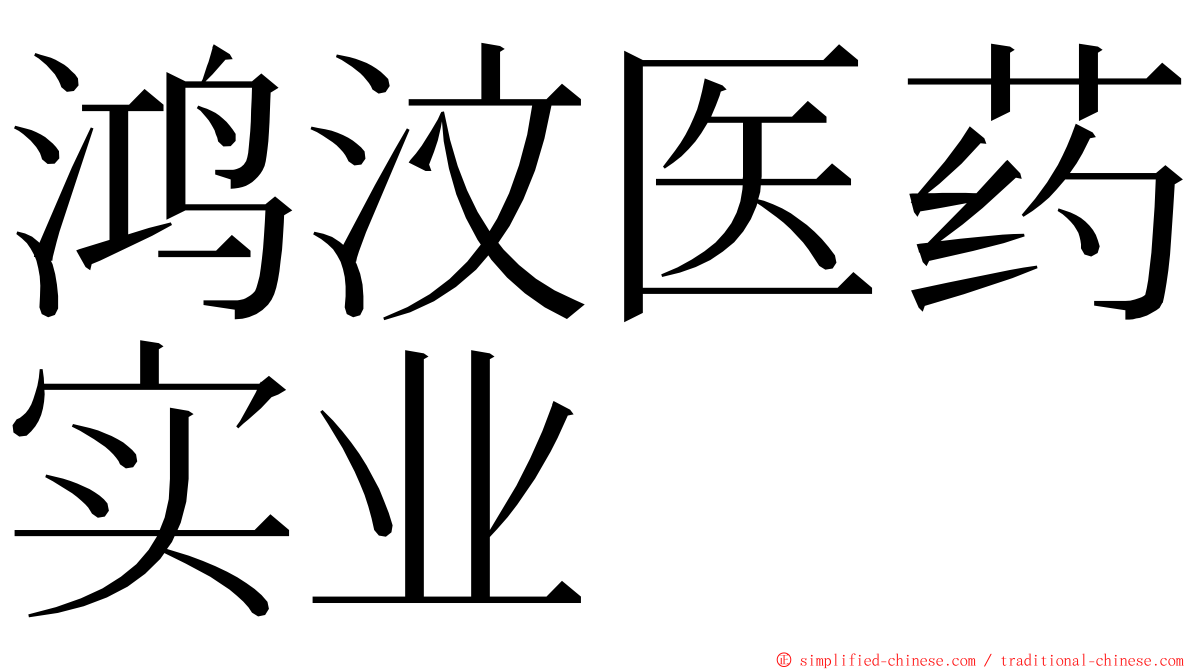 鸿汶医药实业 ming font