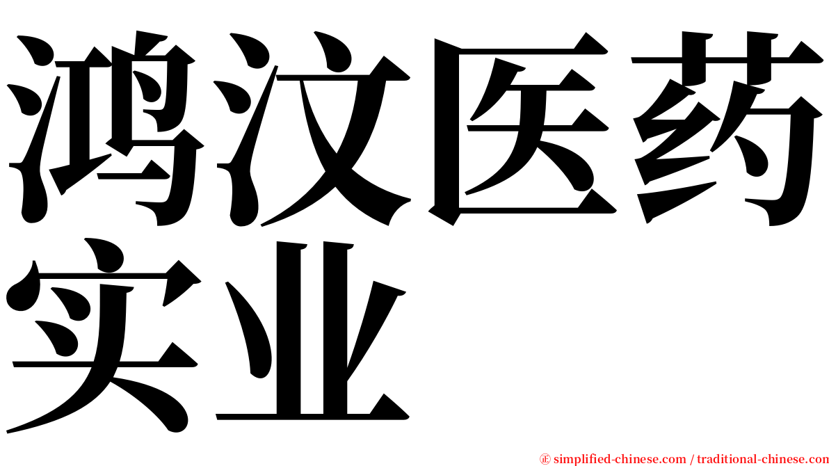 鸿汶医药实业 serif font