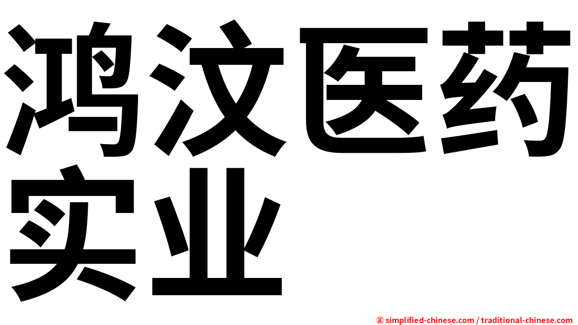 鸿汶医药实业