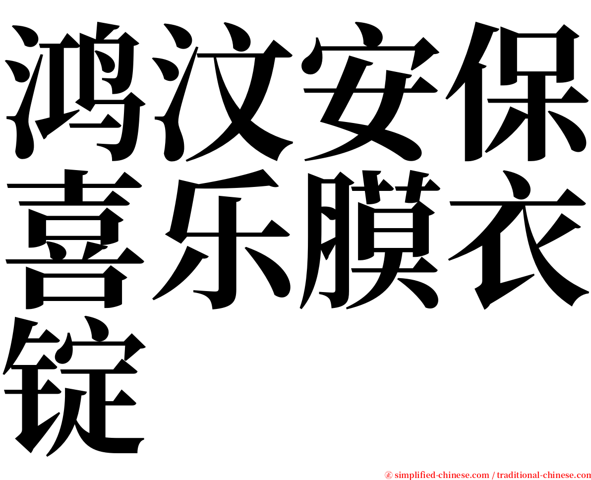 鸿汶安保喜乐膜衣锭 serif font