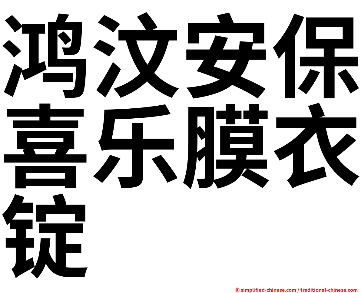 鸿汶安保喜乐膜衣锭