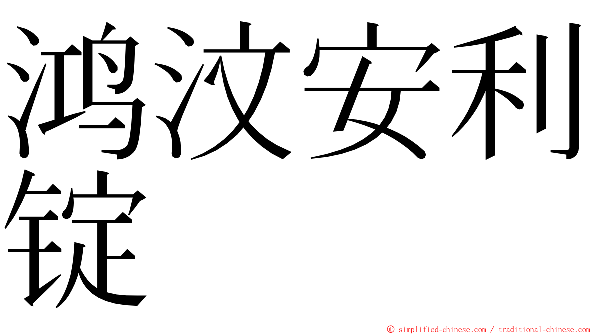 鸿汶安利锭 ming font