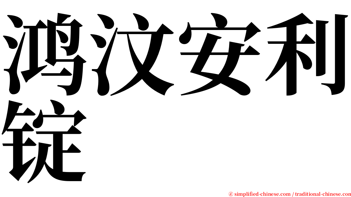 鸿汶安利锭 serif font