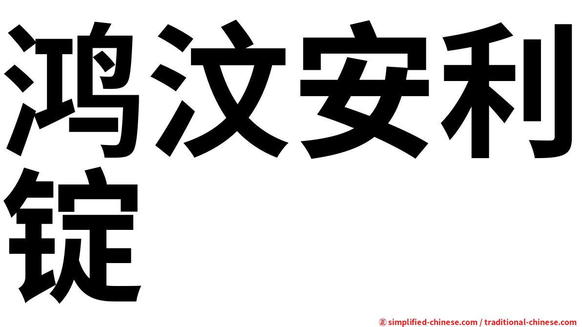 鸿汶安利锭
