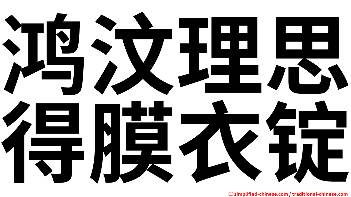 鸿汶理思得膜衣锭