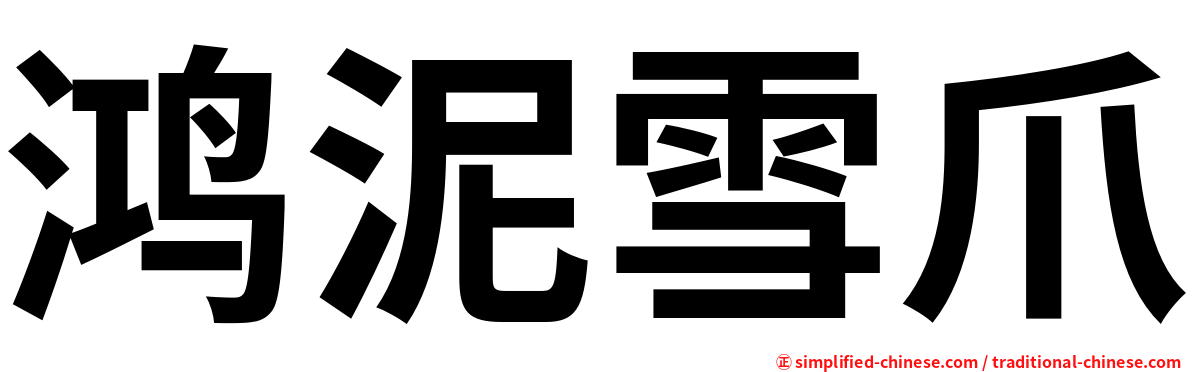 鸿泥雪爪