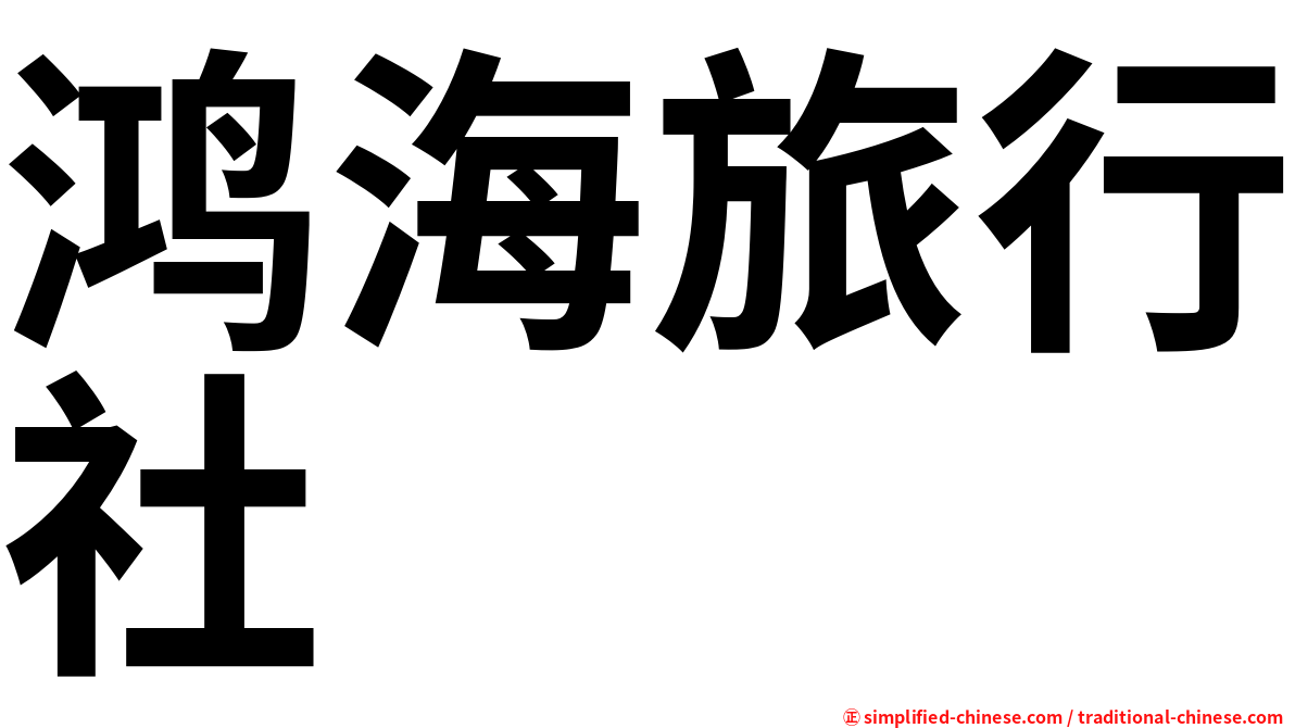 鸿海旅行社