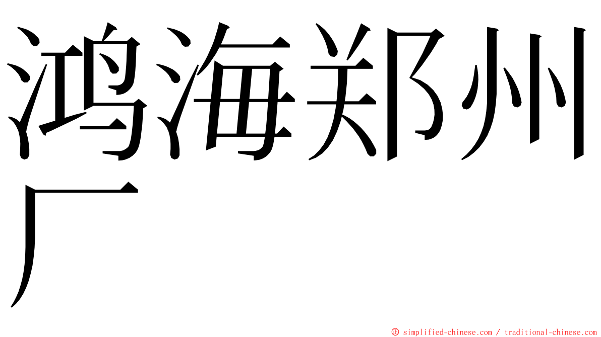 鸿海郑州厂 ming font
