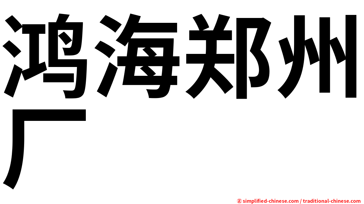 鸿海郑州厂