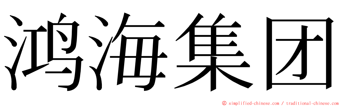 鸿海集团 ming font