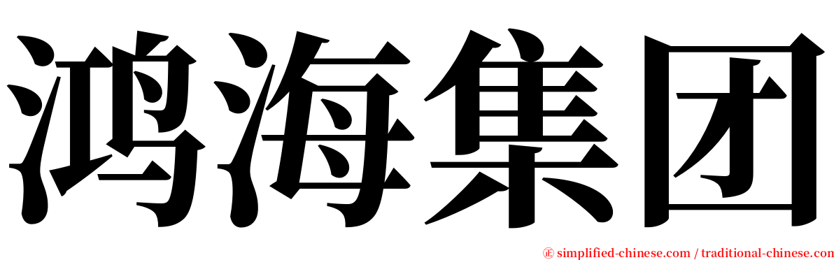 鸿海集团 serif font