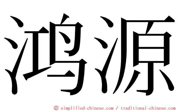 鸿源 ming font
