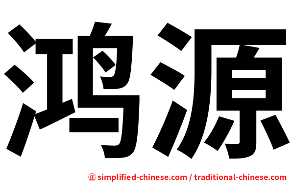 鸿源