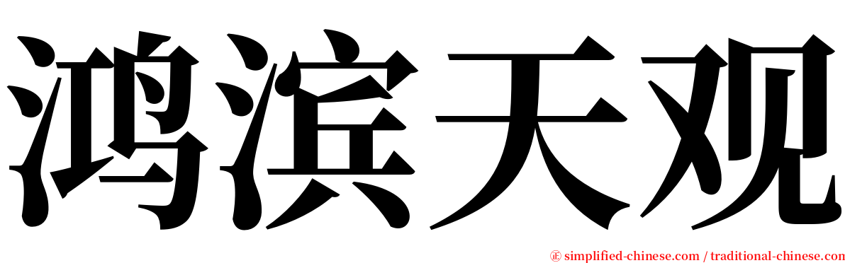 鸿滨天观 serif font