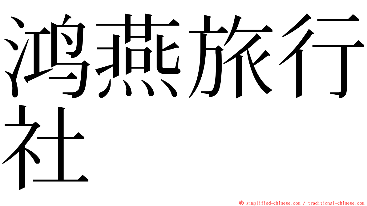 鸿燕旅行社 ming font