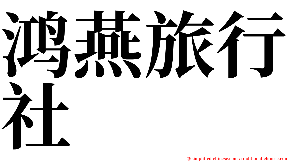 鸿燕旅行社 serif font