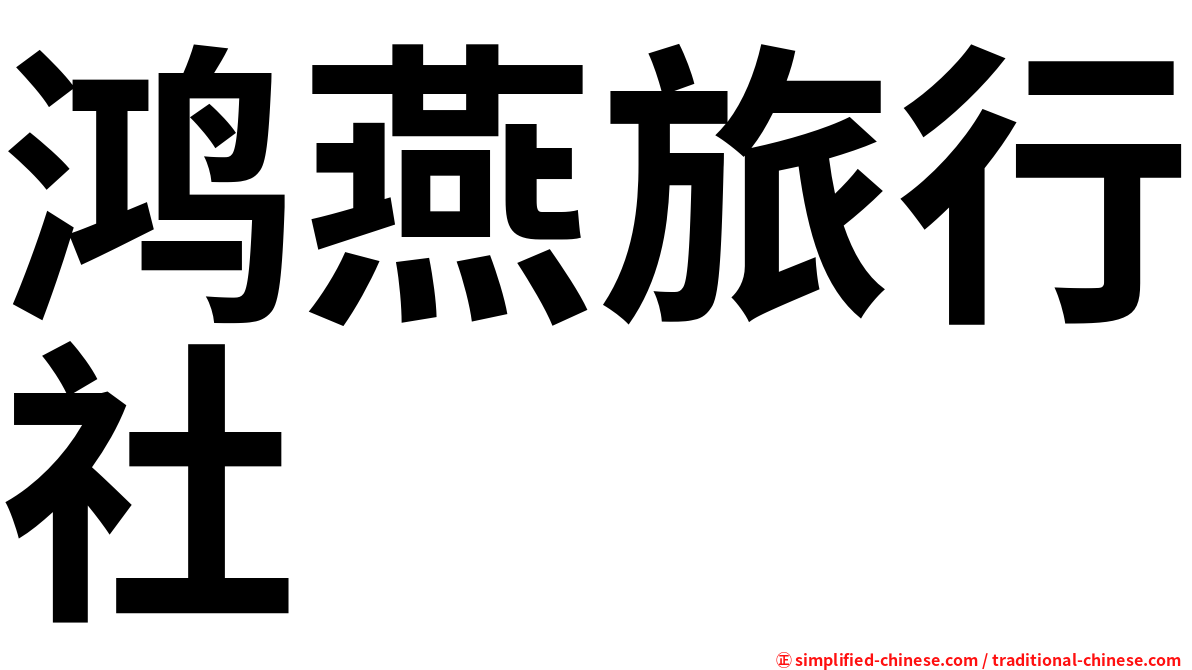 鸿燕旅行社