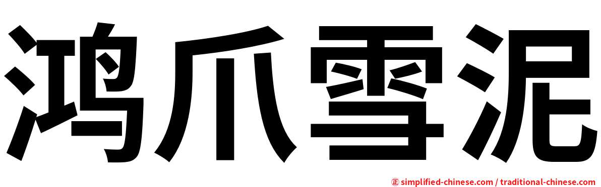 鸿爪雪泥