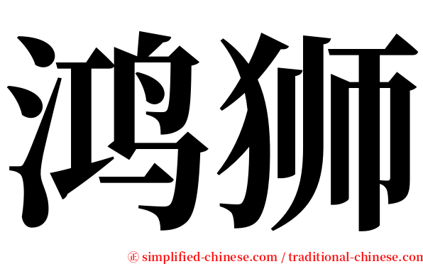鸿狮 serif font