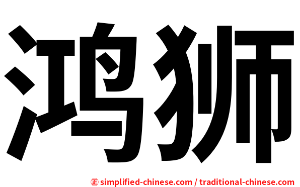 鸿狮