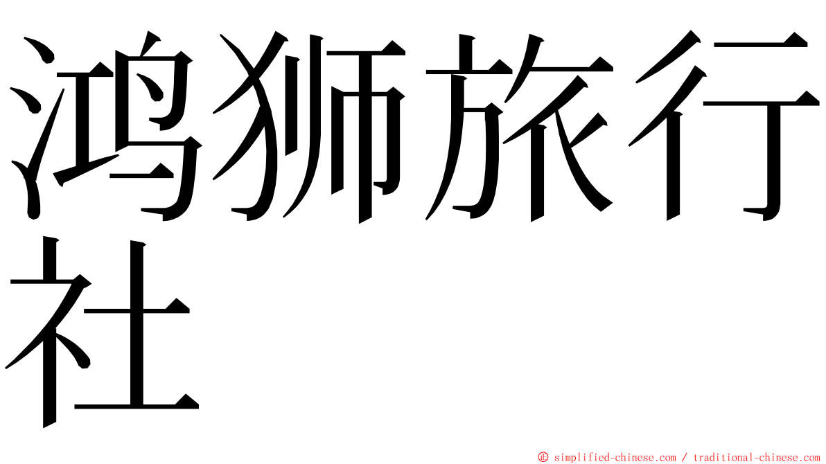 鸿狮旅行社 ming font