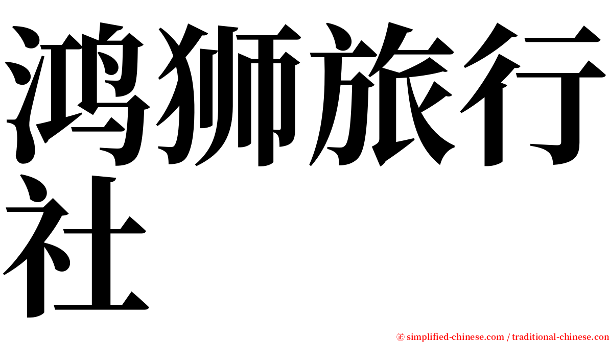 鸿狮旅行社 serif font