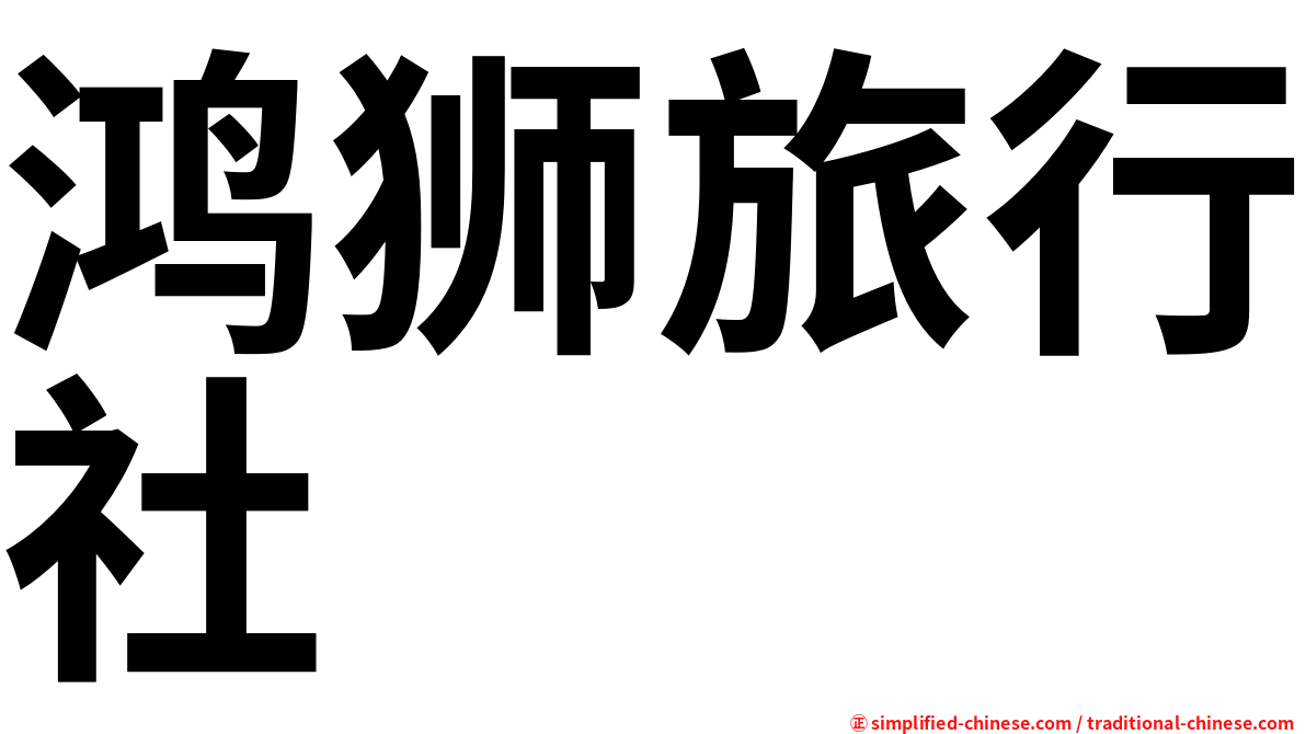 鸿狮旅行社