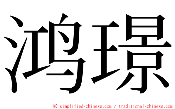 鸿璟 ming font