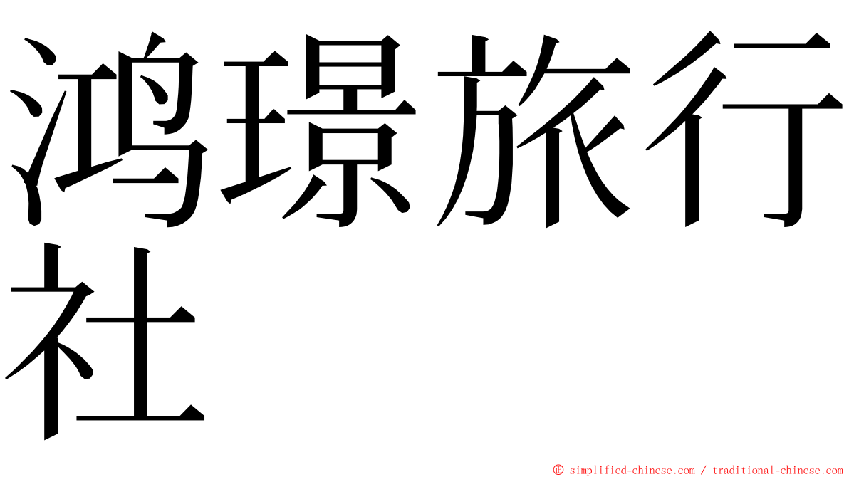 鸿璟旅行社 ming font