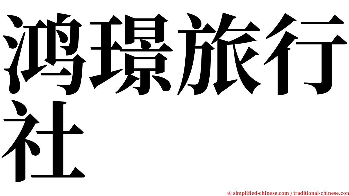 鸿璟旅行社 serif font