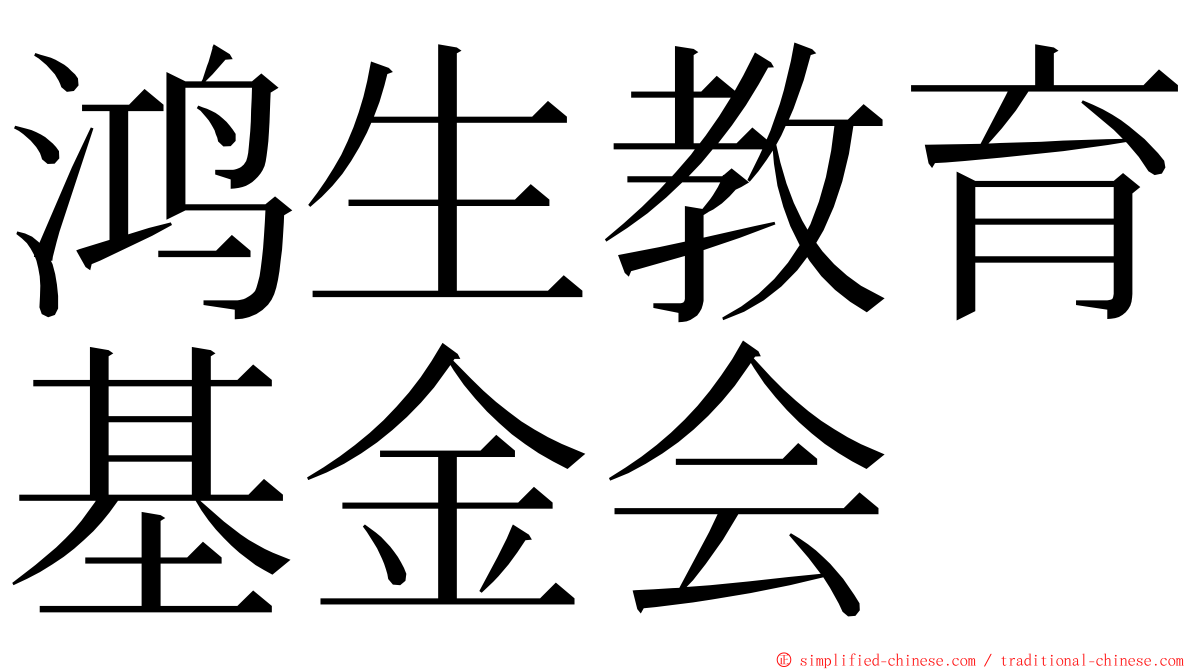 鸿生教育基金会 ming font