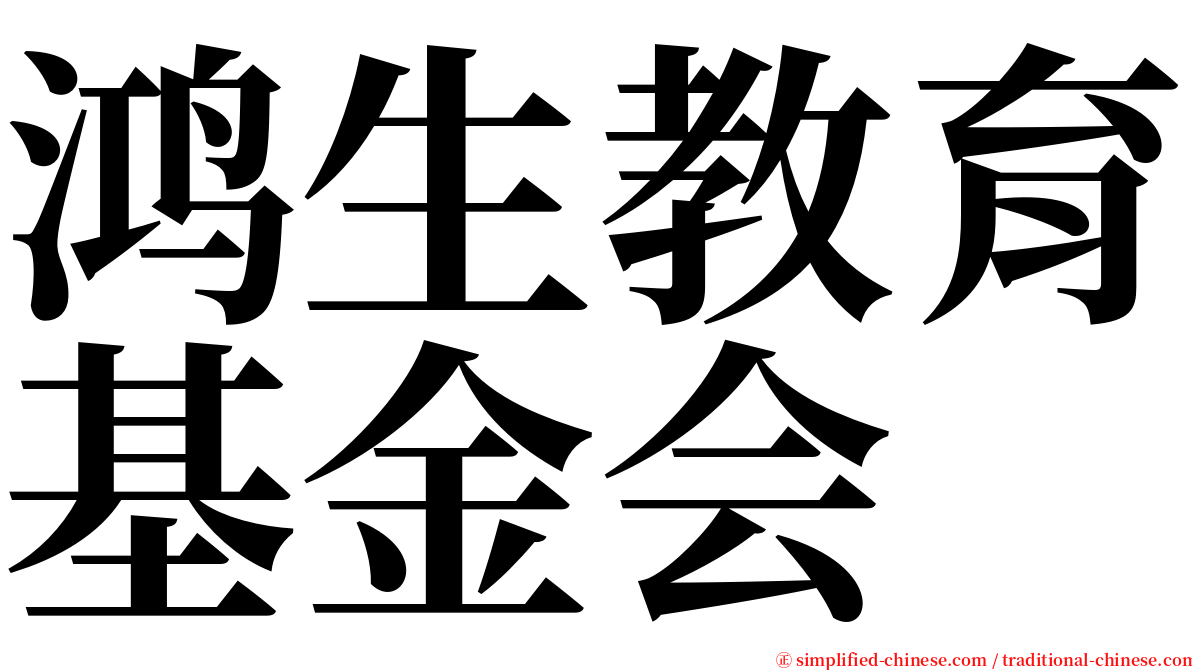 鸿生教育基金会 serif font