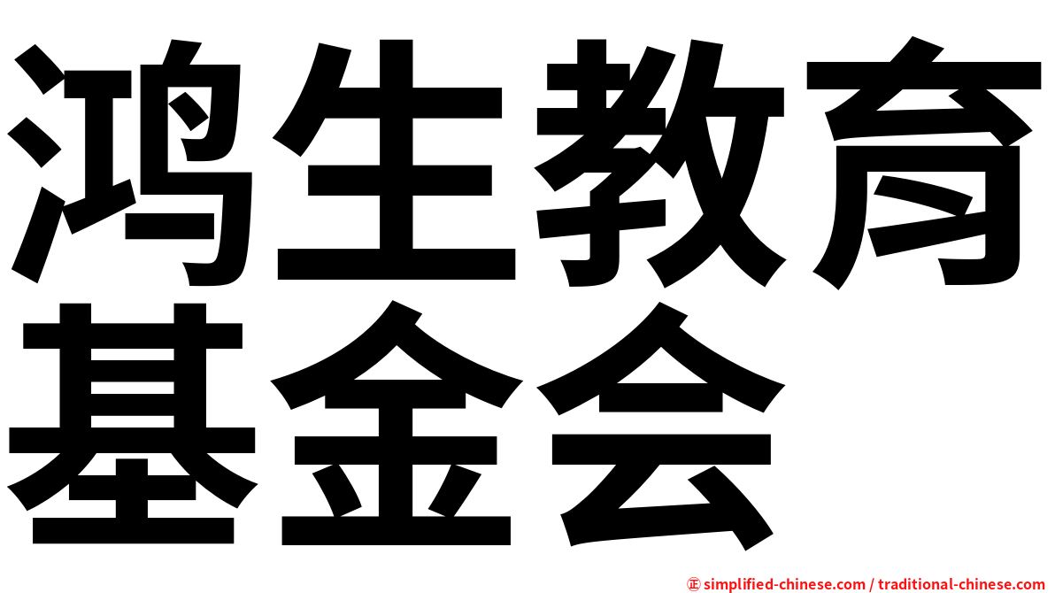 鸿生教育基金会