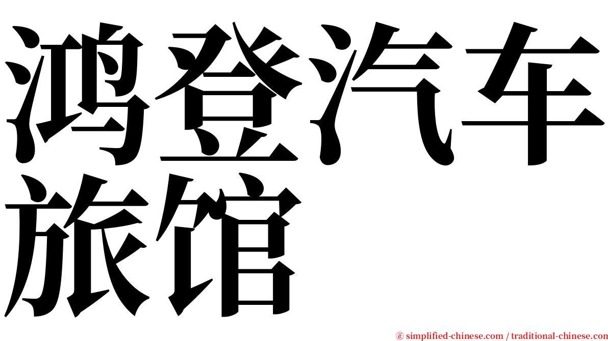 鸿登汽车旅馆 serif font