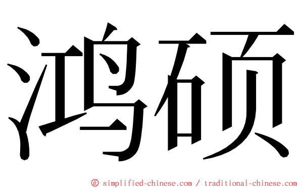 鸿硕 ming font