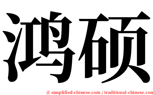 鸿硕 serif font
