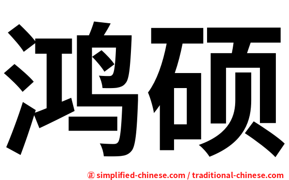 鸿硕