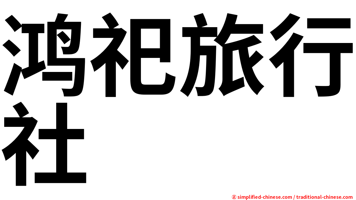鸿祀旅行社