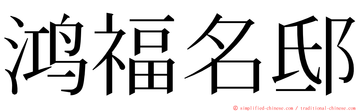 鸿福名邸 ming font