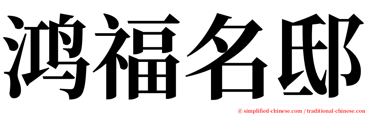 鸿福名邸 serif font