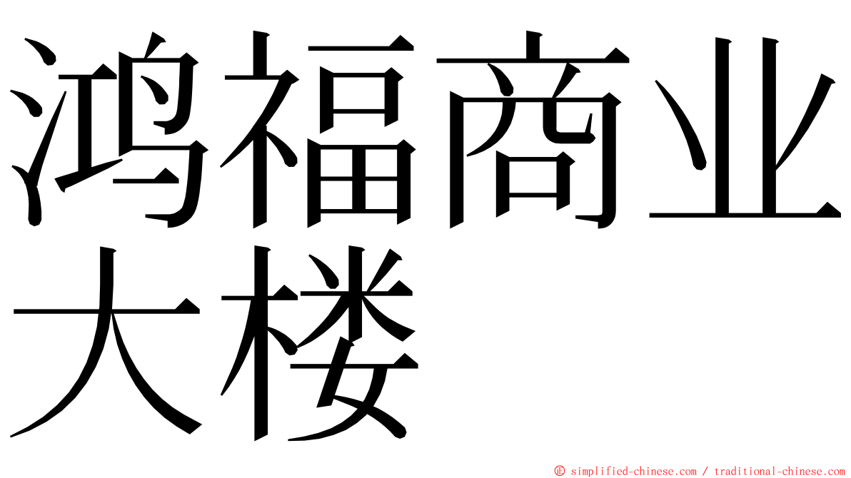 鸿福商业大楼 ming font