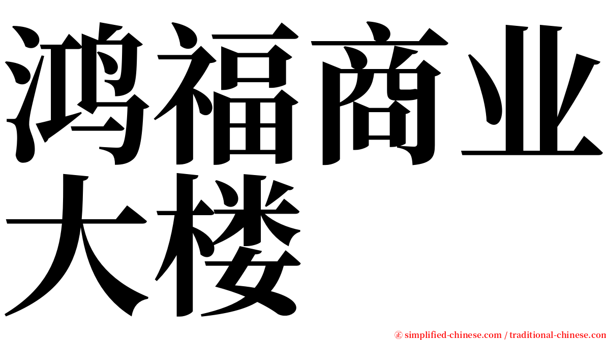 鸿福商业大楼 serif font
