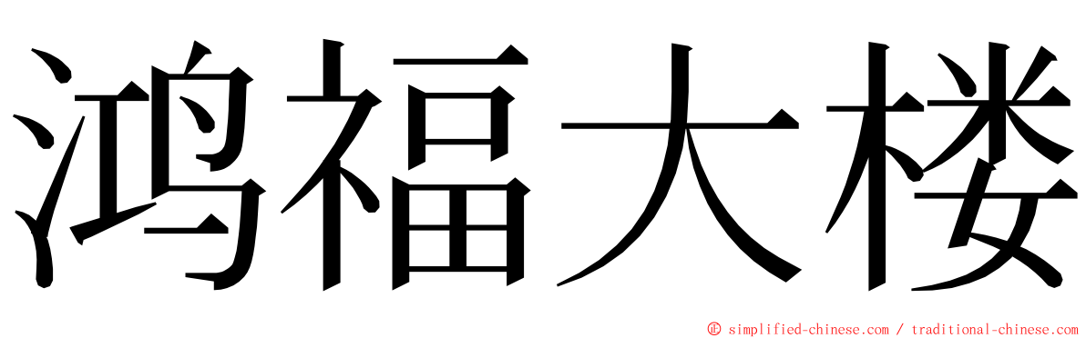 鸿福大楼 ming font