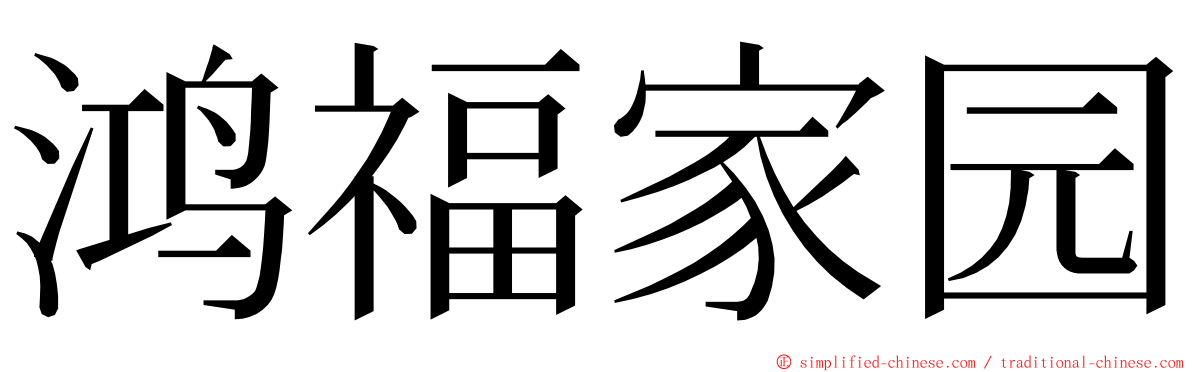 鸿福家园 ming font